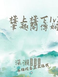 楼上楼下1v2笔趣阁傅娴翎