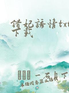 错妃诱情txt下载