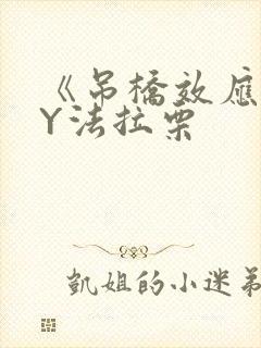 《吊桥效应》BY法拉栗