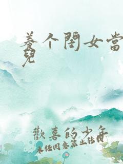 养个闺女当媳妇儿