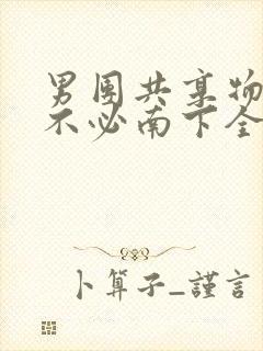 男团共享物BY不必南下全文阅读