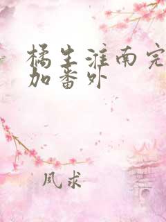 橘生淮南完整版加番外