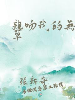 亲吻我的无良校草