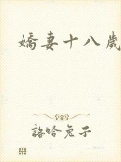 娇妻十八岁