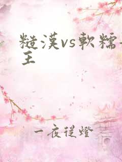 糙汉vs软糯女主