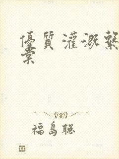 优质灌溉系统海棠