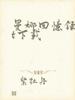 曼娜回忆录txt下载