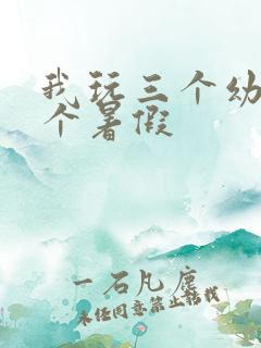 我玩三个幼儿一个暑假