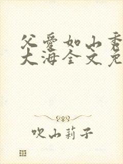 父爱如山秀华朱大海全文免费阅读