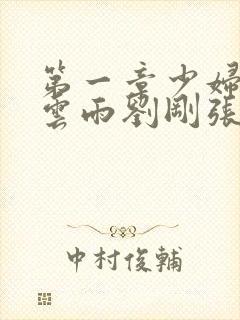 第一章少妇初尝云雨刘刚张瑶