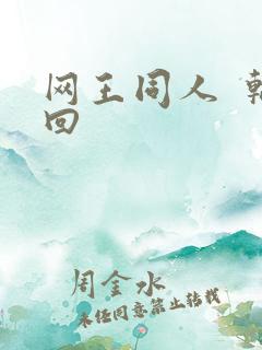 网王同人  轮回