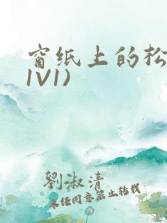 窗纸上的松痕(1V1)