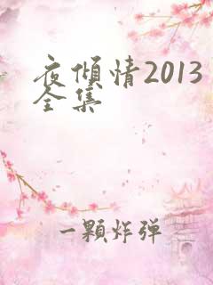 夜倾情2013全集