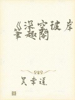 《深空彼岸》新笔趣阁