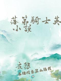 落第骑士英雄谭 小说