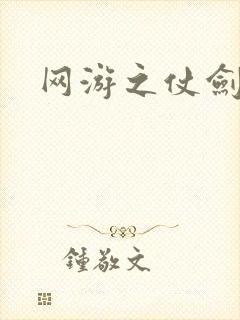 网游之仗剑天下