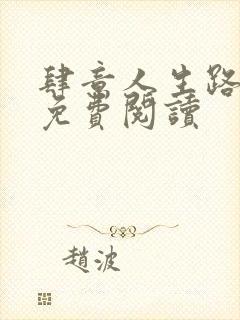 肆意人生路全文免费阅读