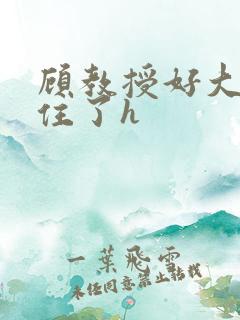 顾教授好大含不住了h