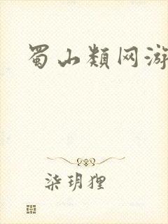 蜀山类网游小说