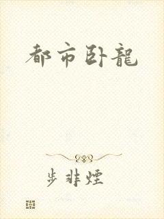 都市卧龙