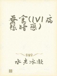 蚕食(1V1病态暗恋)