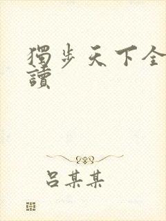 独步天下全文阅读