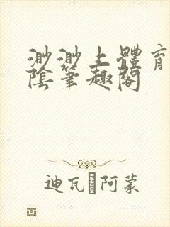 渺渺上体育课光阴笔趣阁