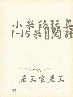 小米的玩具日记1-15米姵阅读