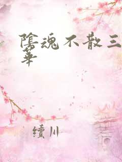 阴魂不散三世繁华