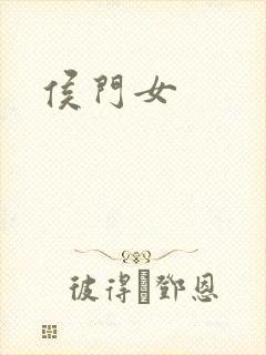 侯门女