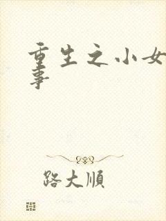 重生之小女子记事