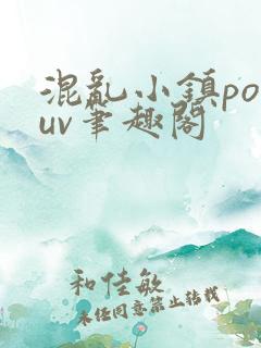 混乱小镇popuv笔趣阁