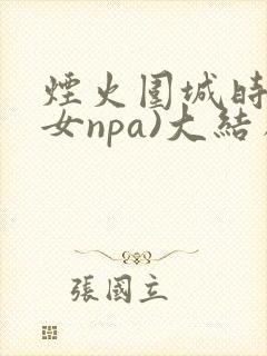 烟火围城时(父女npa)大结局番外