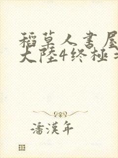 稻草人书屋斗罗大陆4终极斗罗