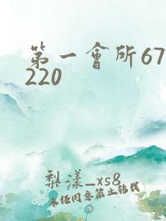 第一会所67.220