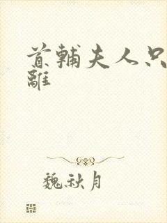 首辅夫人只想和离