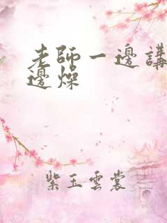 老师一边讲课一边燥