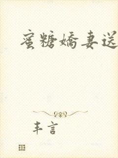 蜜糖娇妻送上门