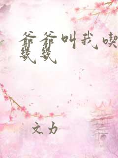 爷爷叫我吃他的几几