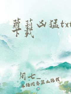 萝莉凶猛txt下载