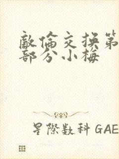 敌伦交换第11部分小梅