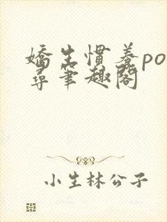 娇生惯养po归寻笔趣阁