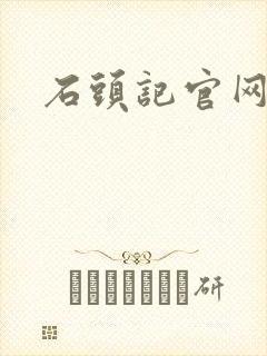 石头记官网
