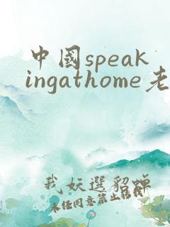 中国speakingathome老师