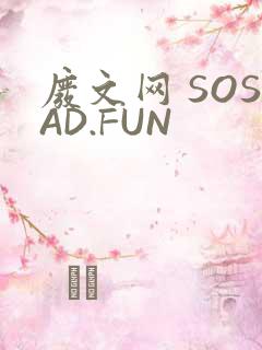 废文网 SOSAD.FUN