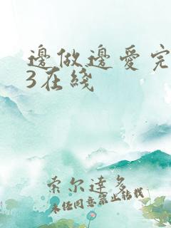 边做边爱完整版3在线