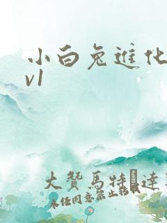 小白兔进化史1v1