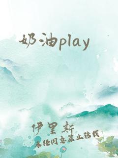 奶油play