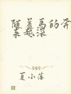 随着马的奔跑越来越深