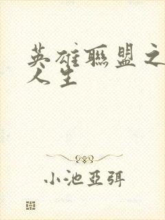 英雄联盟之职业人生